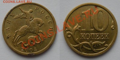 10 копеек 2004-06м - смещения - на оценку - 1