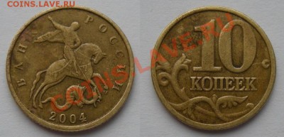 10 копеек 2004-06м - смещения - на оценку - 2