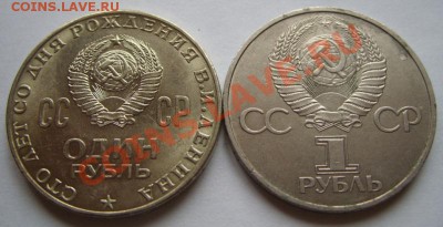 Рубли. "Ленин 1970 из мешка" и Дружба 1981. - рубль