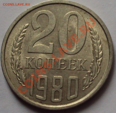 20 копеек 1980 год. определение - DSC02811.JPG