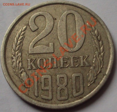 20 копеек 1980 год. определение - DSC02813.JPG