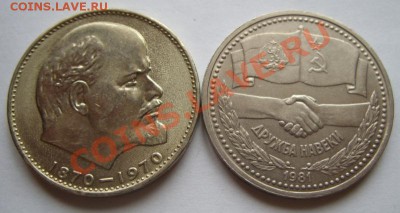 Рубли. "Ленин 1970 из мешка" и Дружба 1981. - рубль 1