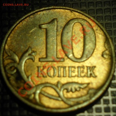 Два полных раскола на 10 копейках 2011 и2012 - SAM_3824.JPG