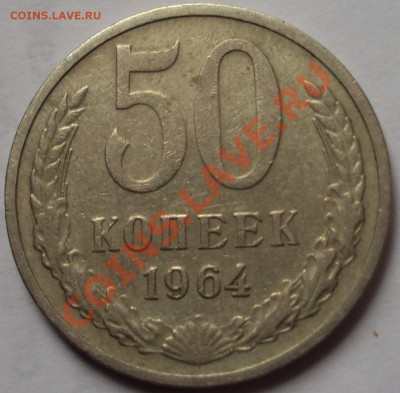 50 копеек 1964 и 1977год. определение - DSC02817.JPG