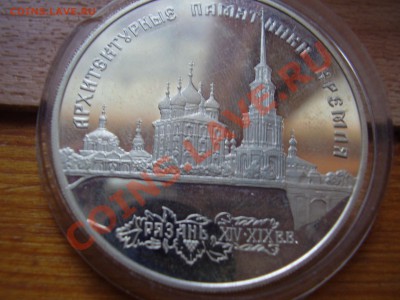 3 рубля 1994 Рязанский Кремль - P6010128.JPG