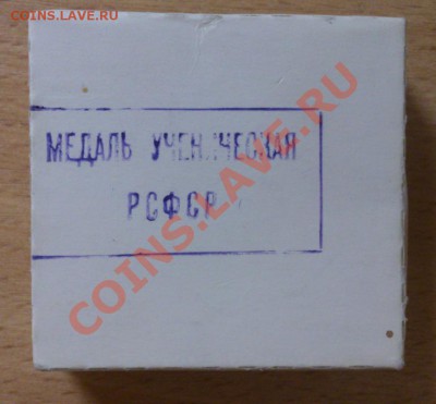 Серебряная школьная медаль образца 1985 года - 1