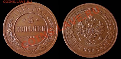 3 копейка 1915г. AUnc. Глянцевое поле. до 22.30  3.04.2012 - vdv копия
