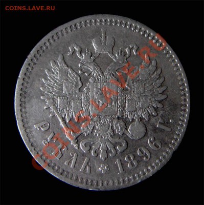Рубль 1896. Неплохой! До 22.30 5.04.2012 - fgxc
