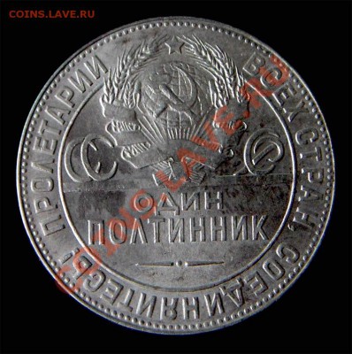 Один Полтинник  1924. Штемпельный. до 22.30 5.04.2012 - jghfg