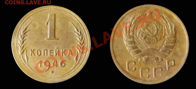 1 копейка 1946. Отличная. до 22.00 3.04.2012 - аке