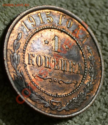 1 копейка 1915.оч красивая!до 3 апреля 23.00 по МСК - DSC_0508