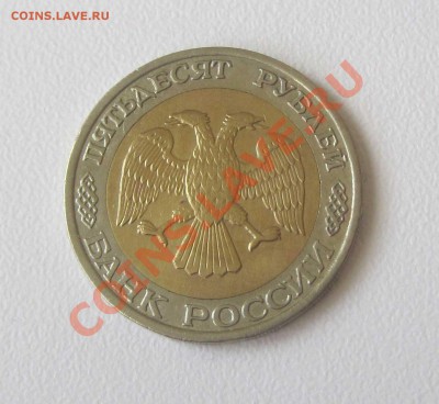 50 рублей 1992 ММД биметалл - 8