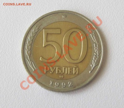 50 рублей 1992 ММД биметалл - 7