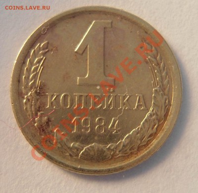 1копейка 1984 года на реверсе под лучами видны буквы - 1коп 1984