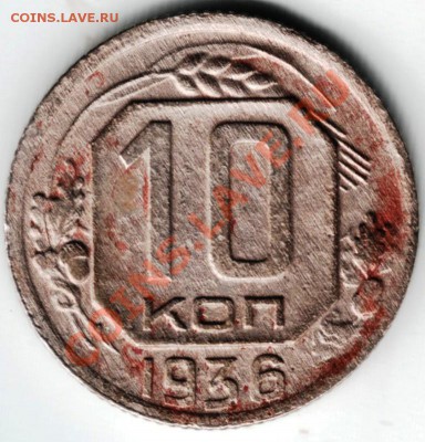 10 копеек 1936 г. (по Адрианову 1936ББ?) - Scan-130401-0007