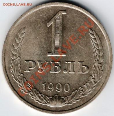 1 рубль 1990 (ЛМД) до 07.04 2013 в 19.00 - Scan-130401-0008