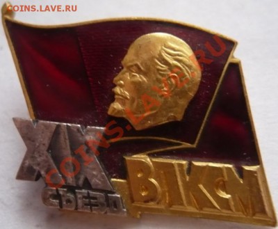 "Почётный радист СССР"и "XIX съезд ВЛКСМ" латунь, оценка - P1200622.JPG