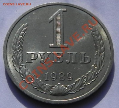 1руб.1989 UNC не наборный до 2.04.13 22.00мск - DSCN8915.JPG
