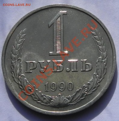 1руб.1990 UNC не наборный до 2.04.13 22.00мск - DSCN8906.JPG