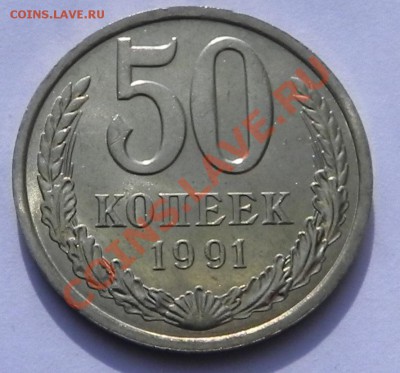 50коп. 1991л UNC не наборная до 2.04.13 в 22.00 мск - DSCN8902.JPG