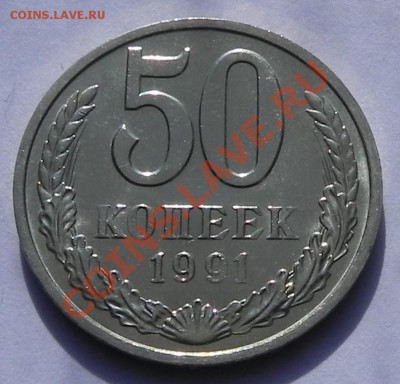 50коп. 1991м UNC не наборная до 2.04.13 в 22.00 мск - DSCN8911.JPG