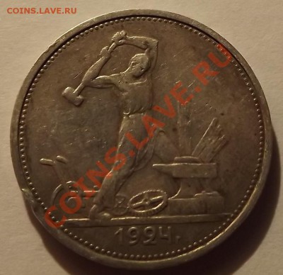 50 Копеек 1924 на определение. - DSCF4572.JPG