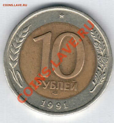 10 рублей 1991 БМ - безымянный001