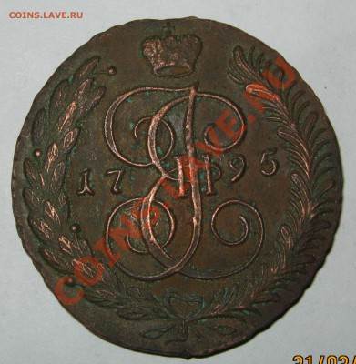 Пятак  5 копеек 1795 АМ; 1767СМ гг - 1795 -1