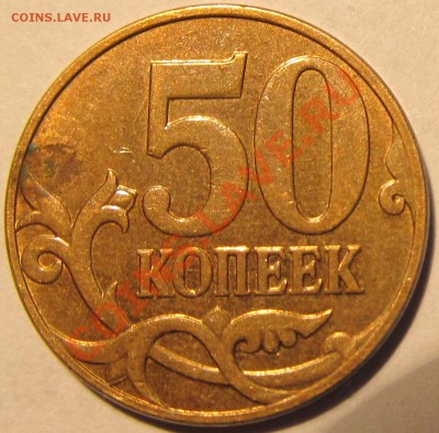 50коп 2008М шт.3.3Д? - IMG_0303
