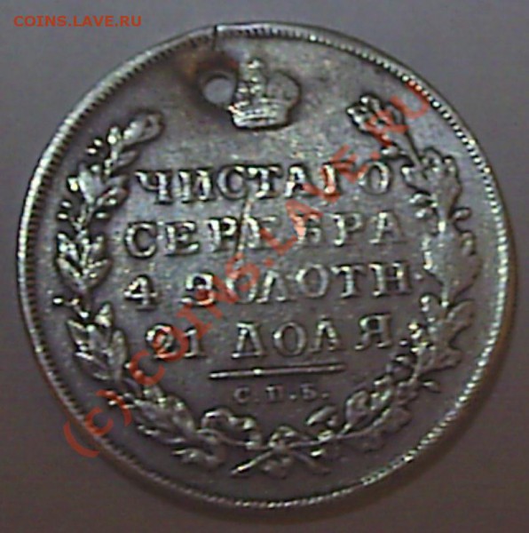 1 рубль 1831 г СПБ-НГ отверстие - S2020580.JPG