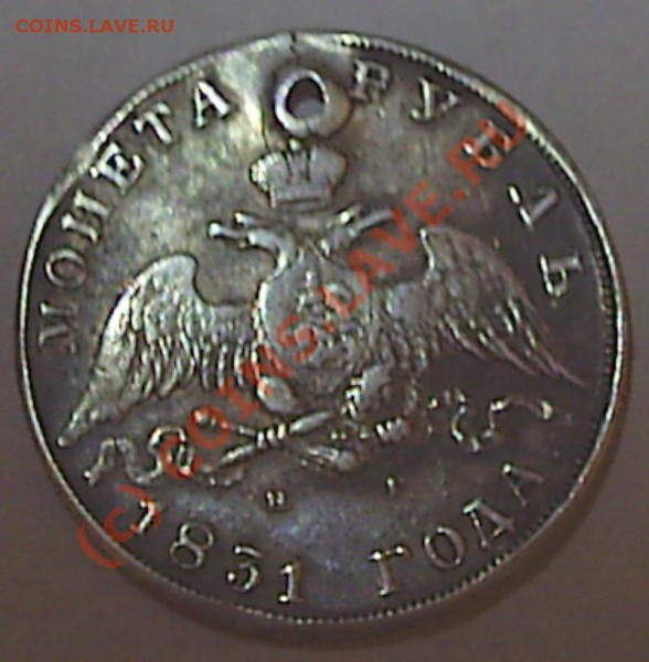 1 рубль 1831 г СПБ-НГ отверстие - S2020579.JPG