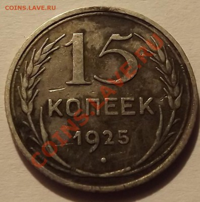 15 Копеек 1925 на определение. - DSCF4576.JPG