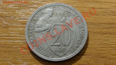 20 коп.1932... - DSC02464.JPG