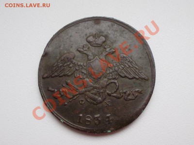 5 копеек 1834 емфх до 07.04 в 22.00мск - P2260001.JPG