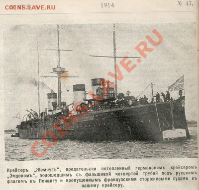26 октября «Эмден» принял уголь у побережья Никобарских островов и расстался со вторым угольщиком, назначив «Бьюреску» место для рандеву и взял курс на Пенанг. Снова была установлена фальшивая четвёртая труба и закончены последние приготовления к бою. Около 5 часов утра 28 октября «Эмден» достиг Пенанга, где, как и в Мадрасе, работали все навигационные огни и маяки, светомаскировка не соблюдалась, стоящие на рейде боевые корабли были освещены. С выключенными огнями и не поднимая флага крейсер подошёл ко входу во внутреннюю гавань и задержался у входного буя, чтобы дать возможность сигнальщикам оценить обстановку. После того, как самый крупный военный корабль был опознан как русский бронепалубный крейсер «Жемчуг» он был избран мишенью для первой атаки.Приблизившись к «Жемчугу» неопознанным на дистанцию 800 метров, «Эмден» поднял германский флаг, выпустил торпеду и открыл огонь из орудий правого борта. Русский крейсер постройки 1903 года и принимавший участие в Цусимском сражении имел более мощный главный калибр чем «Эмден» (8х120мм), но оказался совершенно неподготовленным к внезапному нападению: командир корабля, капитан второго ранга барон Черкасов находился на берегу, вахтенный офицер спал, его разбудили, когда дозорные доложили о приближении неопознанного крейсера, но на верхнюю палубу подняться он не успел, команда несла службу по обычному якорному расписанию. Первая торпеда поразила русский крейсер в районе кормы, за последней трубой и он стал быстро оседать, набирая воду. «Эмден» начал разворот, за это время «Жемчуг» успел сделать несколько ответных выстрелов, но не добился ни одного попадания. Вторая торпеда, пущенная из аппарата левого борта, попала в носовую часть, вызвав детонацию боезапаса. В результате мощного взрыва «Жемчуг» разломился пополам и затонул в течение нескольких минут. Из 340 человек команды корабля погибло 82 и было ранено 115. Впоследствии командир и старший офицер «Жемчуга» были разжалованы в матросы и приговорены к заключению в крепость.Потопив «Жемчуг», «Эмден» повернул вправо, чтобы уничтожить стоящие без хода французские миноносцы «Фронда» и «Пистолет» и канонерскую лодку «Д’Ибервиль», но в это время дозорные заметили корабль, появившийся у входа в гавань. Опасаясь оказаться в западне, Мюллер приказал немедленно атаковать неопознанный корабль. После того как дистанция сократилась, выяснилось, что это был невооружённый катер губернатора острова, и крейсер немедленно прекратил огонь. Несмотря на одно попадание в трубу, на борту катера никто не пострадал. К этому моменту крейсер уже вышел из внутренней гавани, и, поскольку фактор внезапности был утрачен и возвращаться было слишком рискованно, Мюллер приказал спустить боевые флаги и уходить.Когда внешний вход в гавань был пройден, крейсер встретился с английским судном «Глентуррет», но высадившаяся на него призовая партия была срочно отозвана, а пароход отпущен, так как сигнальщики заметили французский корабль, приближающийся с севера. «Эмден» пошёл на сближение и с дистанции 4300 метров открыл огонь. Канониры крейсера добились попадания с третьего залпа, на миноносце взорвались котлы, и он потерял ход, но продолжал вести огонь из кормового орудия и сумел выпустить торпеду по крейсеру. После десятого залпа миноносец стал тонуть и крейсер спустил шлюпки, чтобы подобрать уцелевших. На борт были подняты 36 человек из 76 составлявших экипаж миноносца, 12 были ранены, некоторые тяжело. Пленные сообщили, что их кораблём был миноносец «Мушкет» 1902 года постройки, водоизмещением 310 тонн, вооружённый двумя торпедными аппаратами, одним 65-мм и шестью 47-мм орудиями.После окончания спасательной операции Мюллер приказал увеличить ход до 22 узлов. Дозорные обнаружили ещё один французский миноносец, преследующий крейсер (это был сумевший развести пары «Пистолет»), но Мюллер решил не ввязываться в бой, чтобы как можно скорее покинуть район Пенанга. Через несколько часов пошёл сильный дождь и противники потеряли друг друга из виду.В течение следующих двух суток умерли и были похоронены в море с воинскими почестями трое тяжелораненых французских моряков. Около четырёх утра 30 октября крейсер перехватил английский пароход «Ньюборн» (3000 т). Опасаясь за состояние раненых, Мюллер не стал топить пароход, а отпустил его со всеми французскими пленными, предварительно взяв с них письменное обязательство не участвовать больше в военных действиях против Германии. После этого «Эмден» направился к индонезийскому острову Симёлуэ, у берегов которого было назначено рандеву с «Бьюреском». - 626px-Zhemchuk1914
