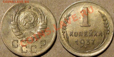 1 копейка 1937 года 1.2Р (Федорин-58), до 04.04 22-00 - 1к37-2Р