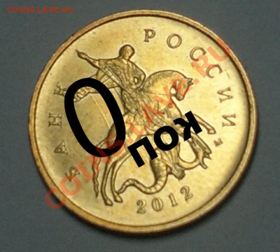10 копеек 2012г. двойная штамповка или нет? - 1