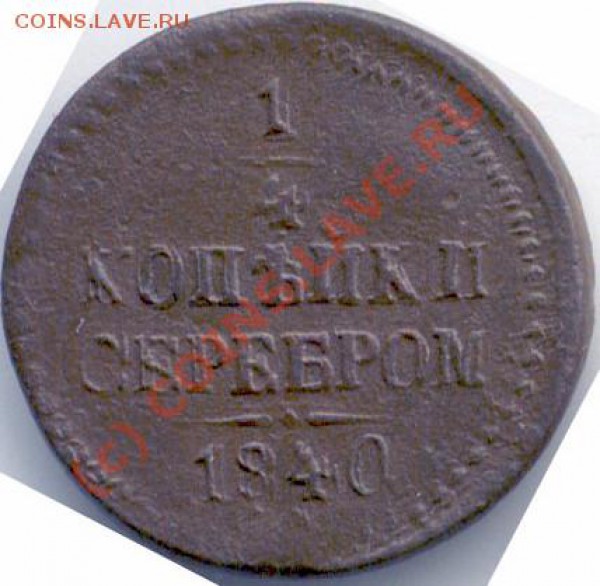 4 коп 1840 г СМ - 4677_obverse_700