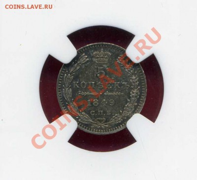 ШТЕМПЕЛЬНЫЕ 5 копеек 1849 года NGC MS64 закрытие 08.04.13 - img681