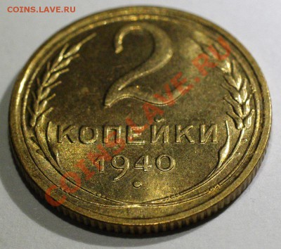 (!) 2 копейки 1940 UNC, Супер! _5.04.2013 (Пятница) 22:05 - 2-40-1