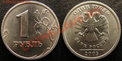 1 рубль 2003 СПМД штемпельные пары - 1р2003СПМД_АЦ.