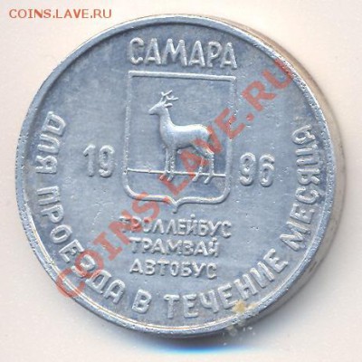 Самарский проездной апрель 1996-----------------08.04 - апрель 1996 1