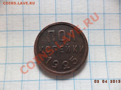 Полкопейки 1925г. 1 копейка 1924г. - DSC00656.JPG