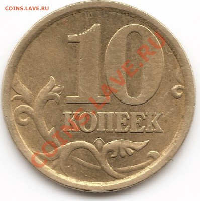 10 копеек 2005 сп .Определение реверса. - сканирование0018