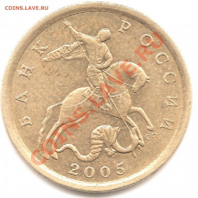 10 копеек 2005 сп .Определение реверса. - сканирование0019