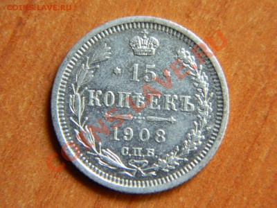 15 копеек 1908. Короткий аук до 3.04.2013. - DSCN3985.JPG