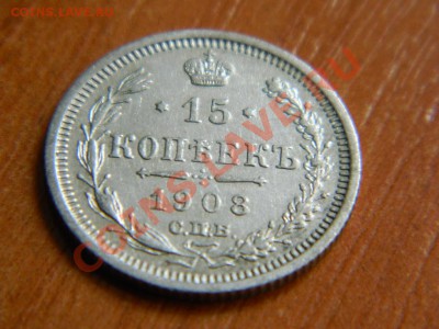 15 копеек 1908. Короткий аук до 3.04.2013. - DSCN3986.JPG