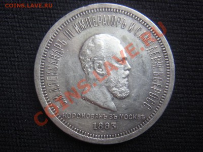 Рубль Коронация А3 1883 до 08 апреля в 22-00 - DSC07302.JPG