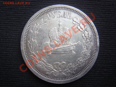 Рубль Коронация А3 1883 до 08 апреля в 22-00 - DSC07301.JPG