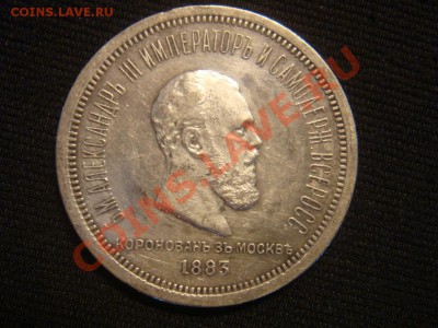 Рубль Коронация А3 1883 до 08 апреля в 22-00 - DSC07305.JPG